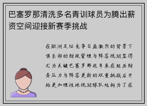 巴塞罗那清洗多名青训球员为腾出薪资空间迎接新赛季挑战