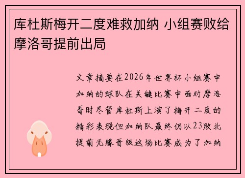 库杜斯梅开二度难救加纳 小组赛败给摩洛哥提前出局
