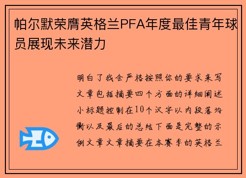 帕尔默荣膺英格兰PFA年度最佳青年球员展现未来潜力