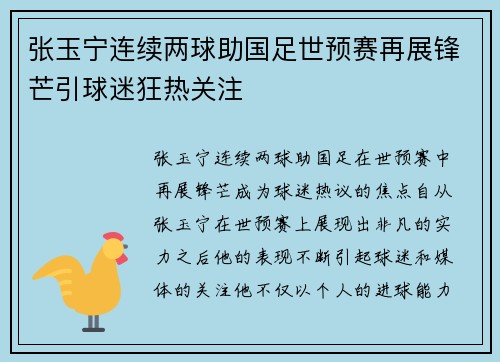 张玉宁连续两球助国足世预赛再展锋芒引球迷狂热关注