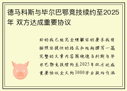 德马科斯与毕尔巴鄂竞技续约至2025年 双方达成重要协议 德马科斯与毕尔巴鄂竞技续约至2025年 双方达成重要协议