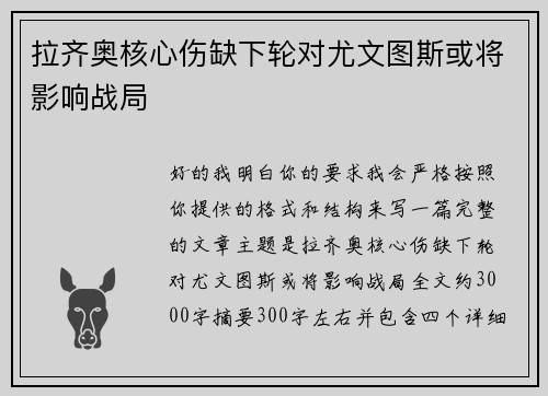 拉齐奥核心伤缺下轮对尤文图斯或将影响战局