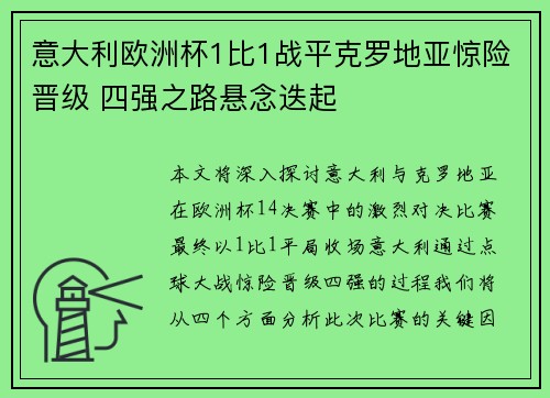 意大利欧洲杯1比1战平克罗地亚惊险晋级 四强之路悬念迭起 意大利欧洲杯1比1战平克罗地亚惊险晋级 四强之路悬念迭起