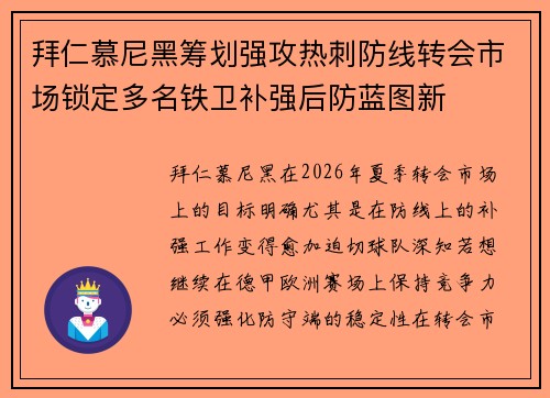 拜仁慕尼黑筹划强攻热刺防线转会市场锁定多名铁卫补强后防蓝图新 拜仁慕尼黑筹划强攻热刺防线转会市场锁定多名铁卫补强后防蓝图新