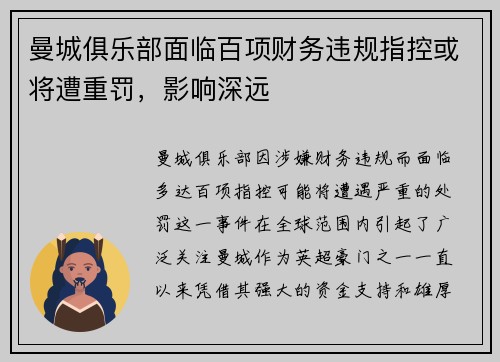 曼城俱乐部面临百项财务违规指控或将遭重罚，影响深远