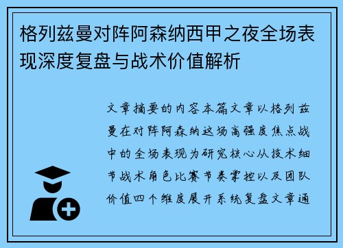 格列兹曼对阵阿森纳西甲之夜全场表现深度复盘与战术价值解析
