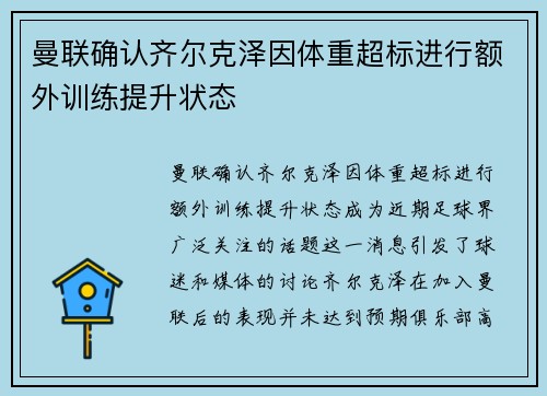 曼联确认齐尔克泽因体重超标进行额外训练提升状态