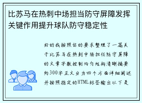比苏马在热刺中场担当防守屏障发挥关键作用提升球队防守稳定性