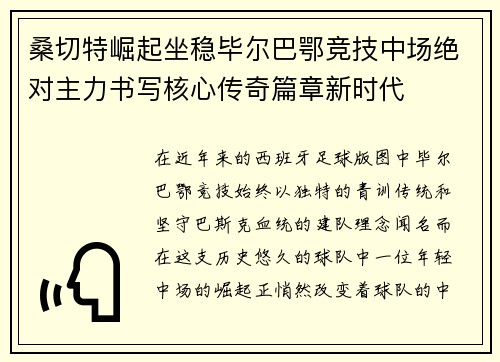 桑切特崛起坐稳毕尔巴鄂竞技中场绝对主力书写核心传奇篇章新时代