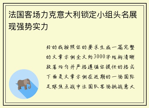 法国客场力克意大利锁定小组头名展现强势实力