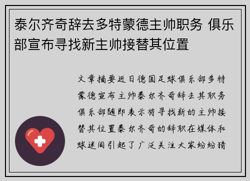 泰尔齐奇辞去多特蒙德主帅职务 俱乐部宣布寻找新主帅接替其位置 泰尔齐奇辞去多特蒙德主帅职务 俱乐部宣布寻找新主帅接替其位置