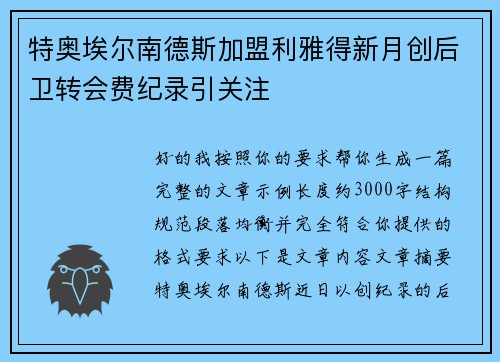 特奥埃尔南德斯加盟利雅得新月创后卫转会费纪录引关注 特奥埃尔南德斯加盟利雅得新月创后卫转会费纪录引关注