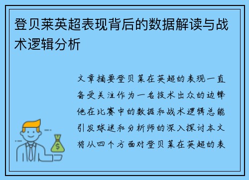 登贝莱英超表现背后的数据解读与战术逻辑分析