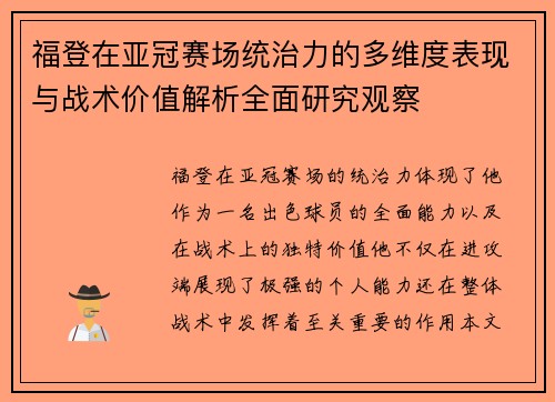 福登在亚冠赛场统治力的多维度表现与战术价值解析全面研究观察