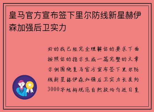 皇马官方宣布签下里尔防线新星赫伊森加强后卫实力