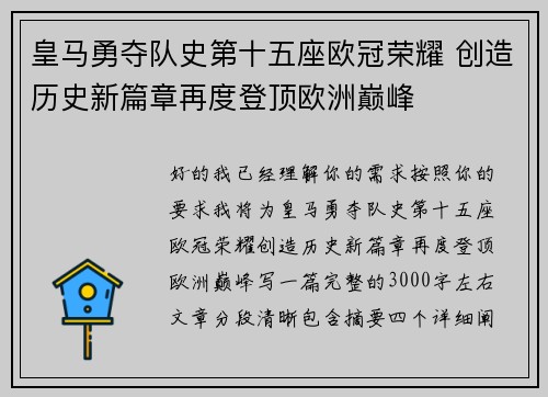 皇马勇夺队史第十五座欧冠荣耀 创造历史新篇章再度登顶欧洲巅峰