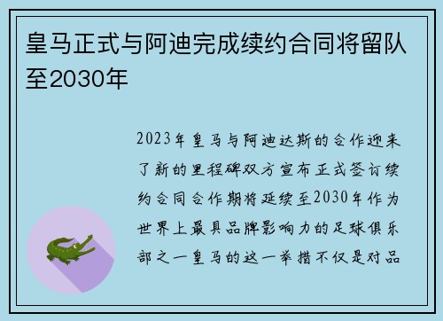 皇马正式与阿迪完成续约合同将留队至2030年