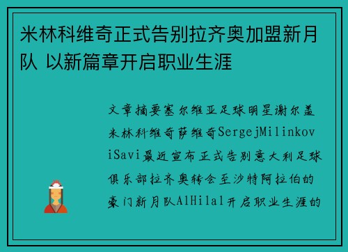 米林科维奇正式告别拉齐奥加盟新月队 以新篇章开启职业生涯