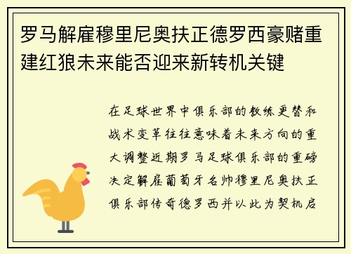 罗马解雇穆里尼奥扶正德罗西豪赌重建红狼未来能否迎来新转机关键 罗马解雇穆里尼奥扶正德罗西豪赌重建红狼未来能否迎来新转机关键