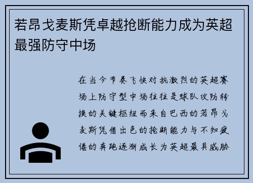 若昂戈麦斯凭卓越抢断能力成为英超最强防守中场