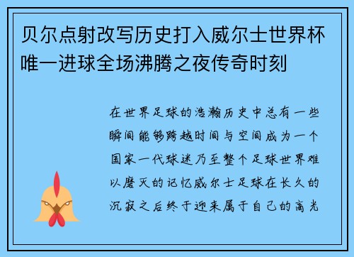 贝尔点射改写历史打入威尔士世界杯唯一进球全场沸腾之夜传奇时刻