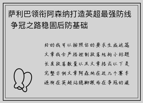 萨利巴领衔阿森纳打造英超最强防线 争冠之路稳固后防基础 萨利巴领衔阿森纳打造英超最强防线 争冠之路稳固后防基础