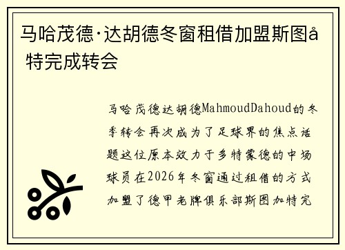 马哈茂德·达胡德冬窗租借加盟斯图加特完成转会